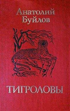 Анатолий Буйлов - Тигроловы