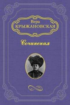 Вера Крыжановская-Рочестер - Дочь колдуна