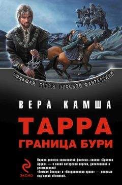 Вера Камша - Башня ярости. Книга 2. Всходы Ветра