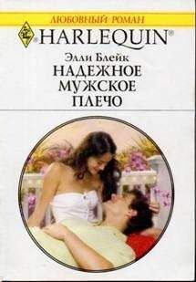 Элли Блейк - Миллиардер-холостяк