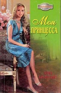 Лора Шефнер - Игра в супружество