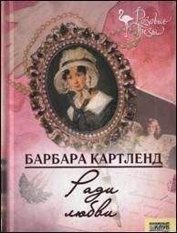 Барбара Картленд - Я люблю другого