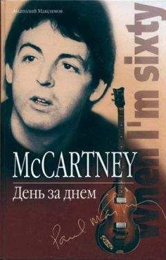 Анатолий Максимов - McCartney. День за днем