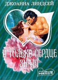 Джоанна Линдсей - Заставь меня полюбить тебя
