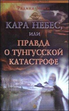 Брэд Стайгер - Загадки пространства и времени