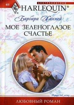 Барбара ХАННЕЙ - Предрассветный поцелуй