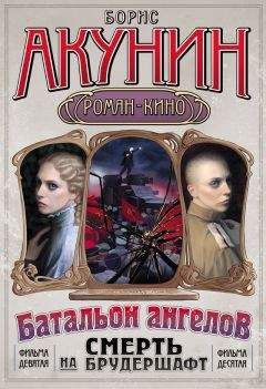 Борис Акунин - Весь цикл «Смерть на брудершафт» в одном томе.