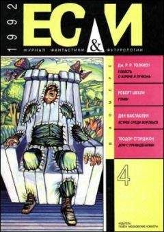 Майкл Миллер - «Если», 1993 № 07