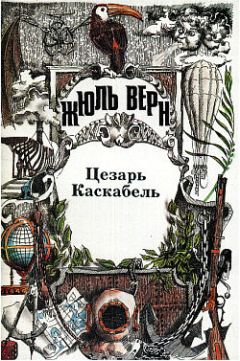 Жюль Верн - Приключения троих русских и троих англичан