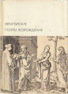 Луиджи Пульчи - Лоренцо Медичи и поэты его круга. Избранные стихотворения и поэмы