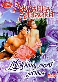 Джоанна Линдсей - Будь моей