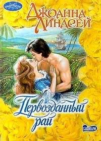 Джоанна Линдсей - Узник моего желания