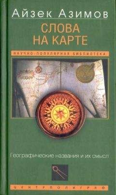 Айзек Азимов - О времени, пространстве и других вещах. От египетских календарей до квантовой физики