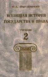 Нина Крашенинникова - История государства и права зарубежных стран. Часть2