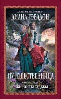 Диана Гэблдон - Огненный крест. Книги 1 и 2 (ЛП)