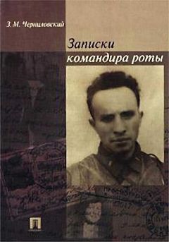 Эдельберт Холль - Пехотинец в Сталинграде. Военный дневник командира роты вермахта. 1942–1943