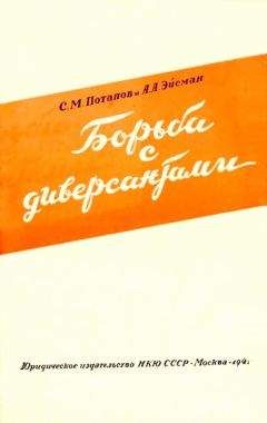 С. Потапов - Борьба с диверсантами