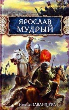 Наталья Павлищева - Непобедимые скифы. Подвиги наших предков