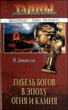 Игнатиус Доннелли - Гибель богов в эпоху Огня и Камня