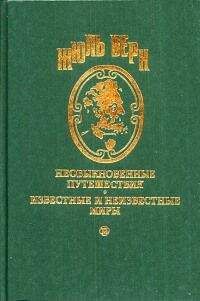 Жюль Верн - Необыкновенные приключения экспедиции Барсака