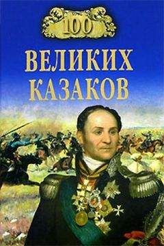 Алексей Шишов - 100 великих героев 1812 года