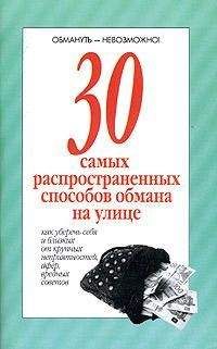 Чарльз В. Форд - Психология обмана. Как, почему и зачем лгут даже честные люди