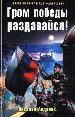 Николай Андреев - Гром победы раздавайся!