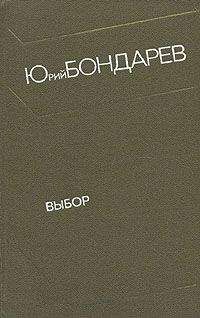 Ю Бондарев - Выбор