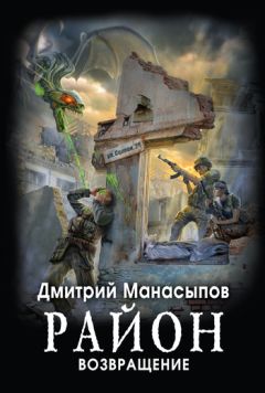 Дмитрий Манасыпов - Район-55