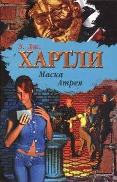 Э. Хартли - Маска Атрея