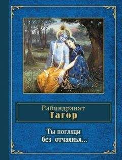 Рабиндранат Тагор - ...Это не сон! (сборник)
