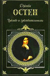 Джейн Остен - Чувство и чувствительность