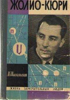 Мария Кюри - Пьер и Мария Кюри