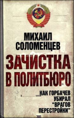 Владислав Швед - Кто вы, mr. Gorbachev? История ошибок и предательств