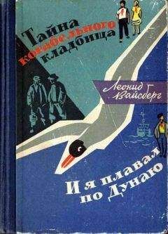 Леонид Вайсберг - Тайна корабельного кладбища. И я плавал по Дунаю