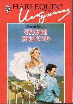 Андреа Йорк - Чужая невеста