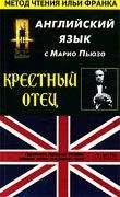 Mario Puzo - Крестный отец, часть 1. Английский язык с Марио Пьюзо.