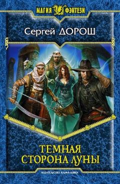Сергей Дорош - Светлая сторона Луны (трилогия)