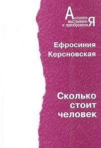 Евфросиния Керсновская - Сколько стоит человек. Тетрадь первая: В Бессарабии