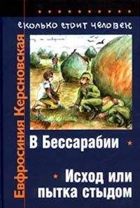 Евфросиния Керсновская - Сколько стоит человек. Тетрадь вторая: Исход или пытка стыдом