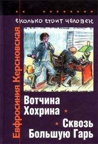 Евфросиния Керсновская - Сколько стоит человек. Тетрадь вторая: Исход или пытка стыдом