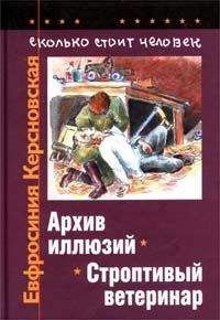 Евфросиния Керсновская - Сколько стоит человек. Тетрадь девятая: Чёрная роба или белый халат