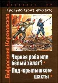 Евфросиния Керсновская - Сколько стоит человек. Тетрадь седьмая: Оазис в аду