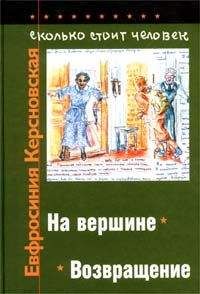 Евфросиния Керсновская - Сколько стоит человек. Тетрадь одиннадцатая: На вершине