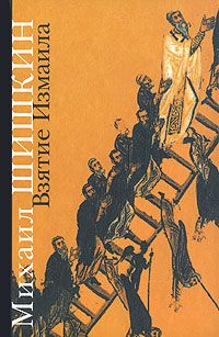 Сергей Михеенков - Примкнуть штыки!