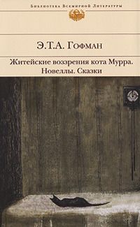 Эрнст Гофман - Житейские воззрения кота Мурра. Повести и рассказы