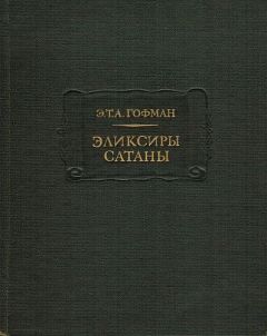 Эрнст Гофман - Эликсиры сатаны