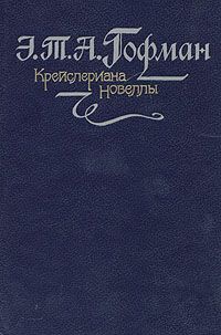 Эрнст Гофман - Мастер Мартин-бочар и его подмастерья