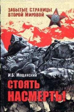 Илья Мощанский - Трагедия Брестской крепости. Антология подвига. 22 июня - 23 июля 1941 года