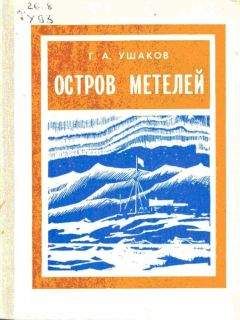 Георгий Чиж - К НЕВЕДОМЫМ БЕРЕГАМ.